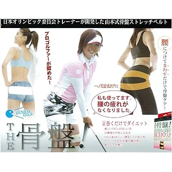 Amazon.co.jp: リフレッシュ 山本式骨盤ストレッチベルト【THE